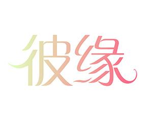 彼缘 