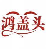 鸿盖头 