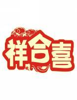 祥合喜 