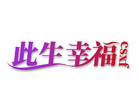 此生幸福 CSXF 