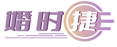 婚时捷 