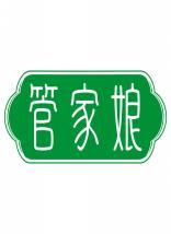 管家娘 