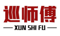 巡师傅 