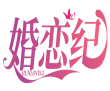 婚恋纪 HUNLOVEGI 
