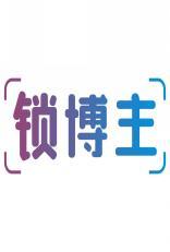 锁博主 