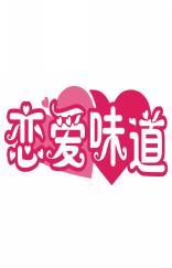 恋爱味道 