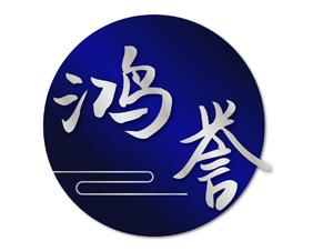 鸿誉 