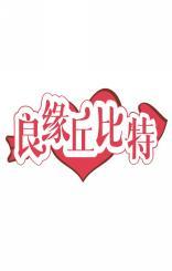 良缘丘比特 