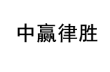 中赢律胜 