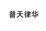 普天律华 