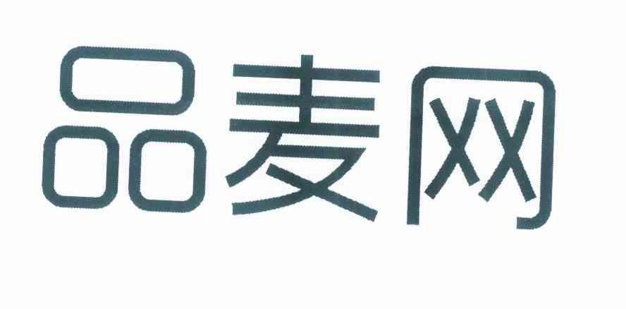 [45类]品麦网