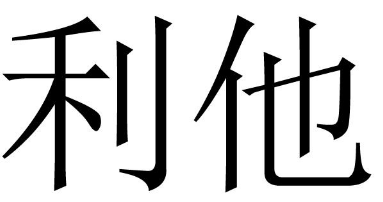 利他 