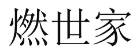 燃世家 