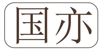 国亦 