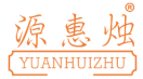 源惠烛 