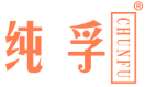 纯孚 