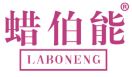 蜡伯能 