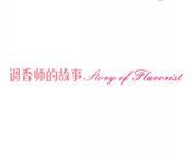 调香师的故事 STORY OF FLAVORIST 