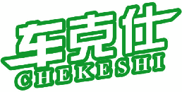 车克仕 