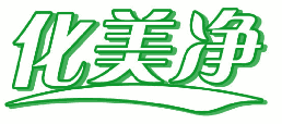 化美净 
