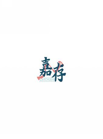 嘉存 GARCHUEN 