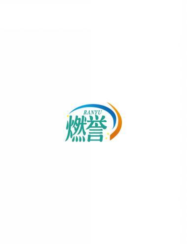 燃誉     RANYU 