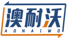 澳耐沃AONAIWO 