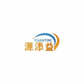 源添益YUANTINE 