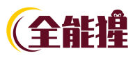 全能猩 