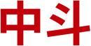 中斗 