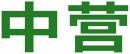 中营 
