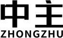 中主+拼音 