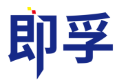 即孚 