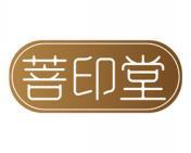 菩印堂 