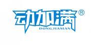动加满 