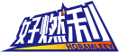 好燃利HORAMLEEY 