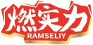 燃实力RAMSELIY 