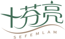十芬亮SEFEMLAM 