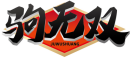 驹无双JUWUSHUANG 
