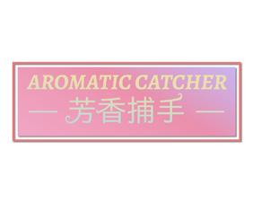 芳香捕手AROMATIC CATCHER