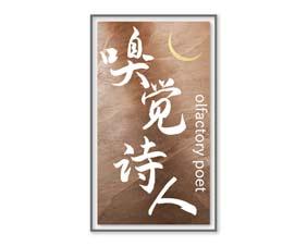 嗅觉诗人 OLFACTORY POET 