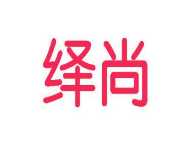绎 尚 