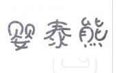 婴泰熊 