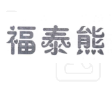 福泰熊 