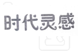 时代灵感 