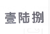 壹陆捌 