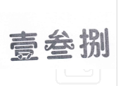 壹叁捌 