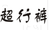 超行裤 