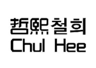 哲熙chulhee韩文 