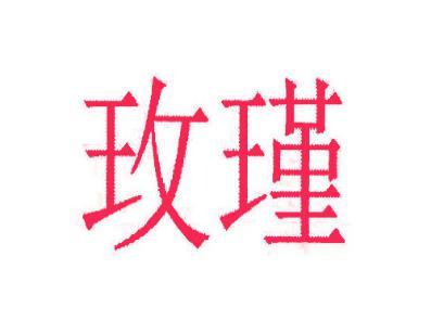 玫瑾 
